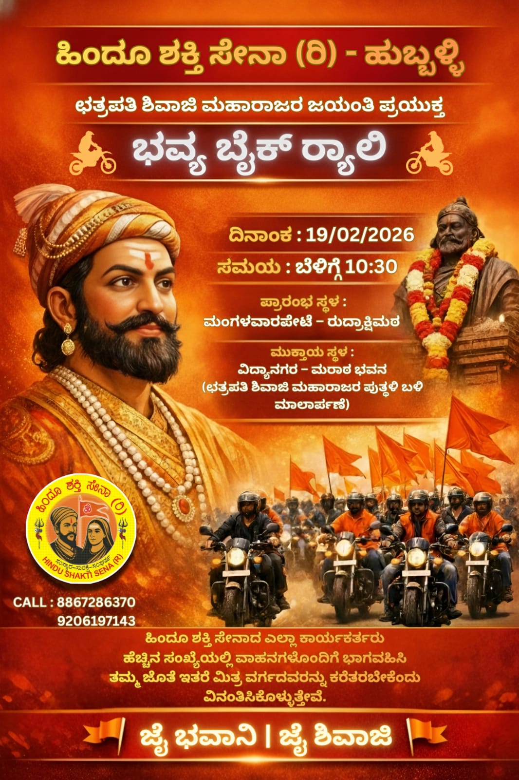 ಛತ್ರಪತಿ ಶಿವಾಜಿ ಮಹಾರಾಜರ ಜಯಂತಿ ಪ್ರಯುಕ್ತ ಭವ್ಯ ಬೈಕ್ ರಾಲಿ